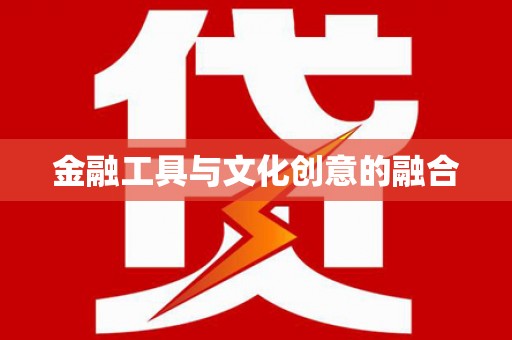 嘉定金融工具与文化创意的融合