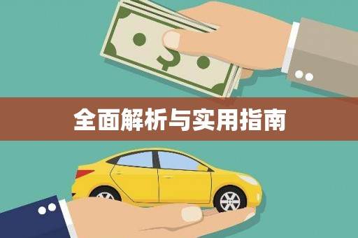 嘉定全面解析与实用指南