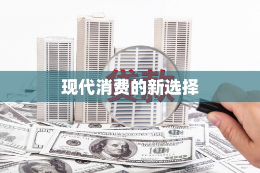 嘉定现代消费的新选择
