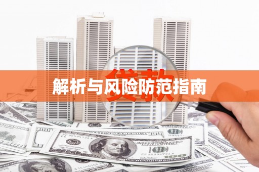 嘉定解析与风险防范指南