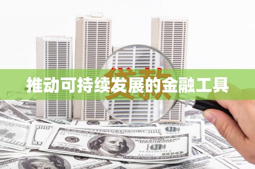 嘉定推动可持续发展的金融工具