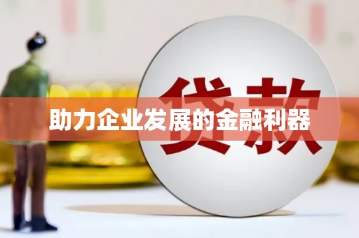 嘉定助力企业发展的金融利器