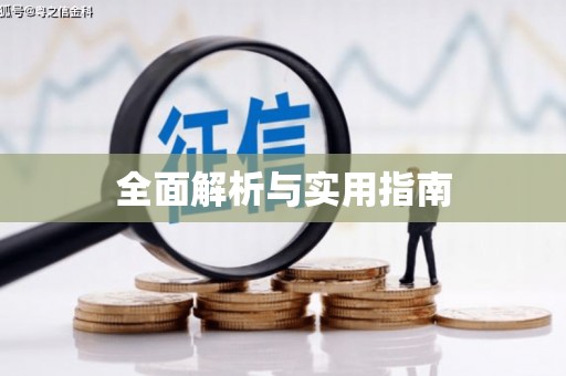 嘉定全面解析与实用指南