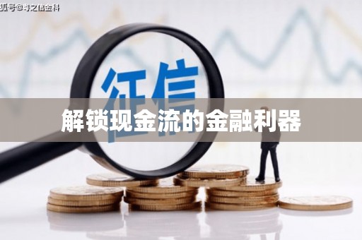 嘉定解锁现金流的金融利器