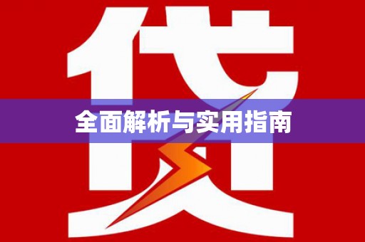 嘉定全面解析与实用指南