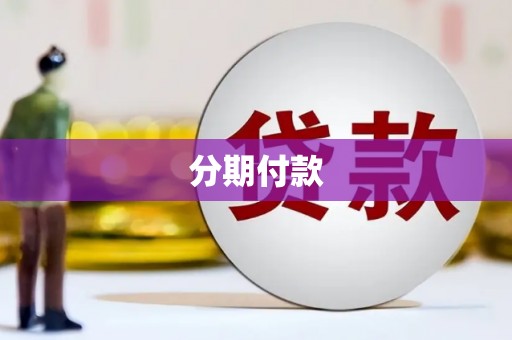 嘉定分期付款