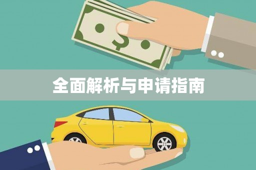 嘉定全面解析与申请指南