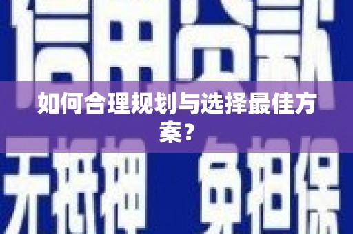 嘉定如何合理规划与选择最佳方案？