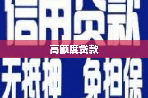 嘉定高额度贷款