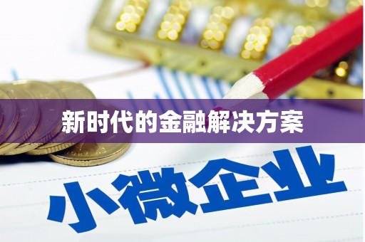 嘉定新时代的金融解决方案