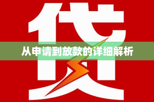 嘉定从申请到放款的详细解析
