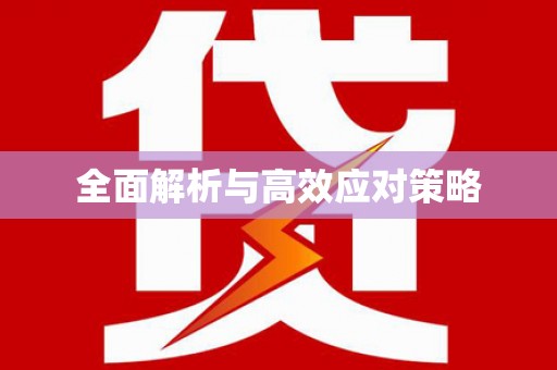 嘉定全面解析与高效应对策略