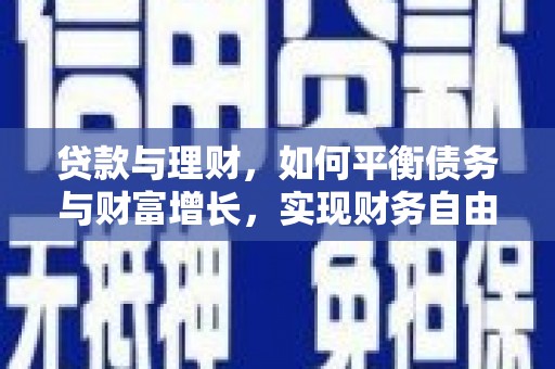嘉定贷款与理财，如何平衡债务与财富增长，实现财务自由