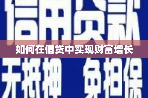 嘉定如何在借贷中实现财富增长