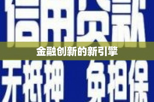 嘉定金融创新的新引擎
