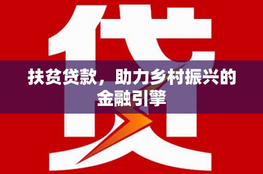 嘉定扶贫贷款，助力乡村振兴的金融引擎